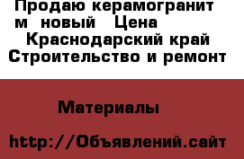 Продаю керамогранит 4м2 новый › Цена ­ 2 500 - Краснодарский край Строительство и ремонт » Материалы   